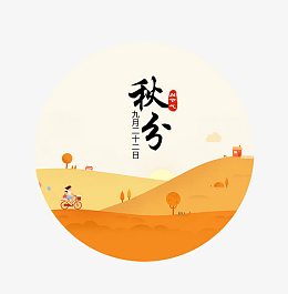 秋分