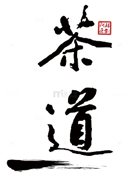 茶具书法字