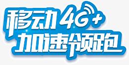 移动4G加速领跑
