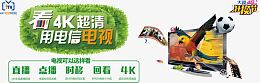 电信4G高清4K高清电视宣传海报