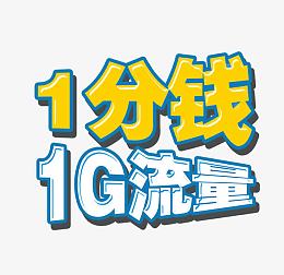 1分钱1G流量