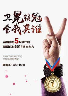 销售冠军海报