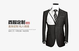 高端西服定制网站banner