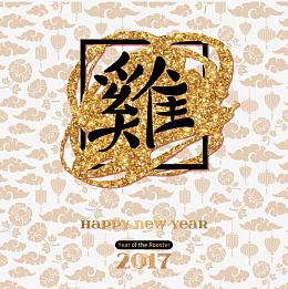 2017鸡年矢量素材
