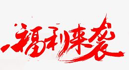 福利来袭红色墨迹字体