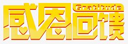 感恩回馈黄色方形字体