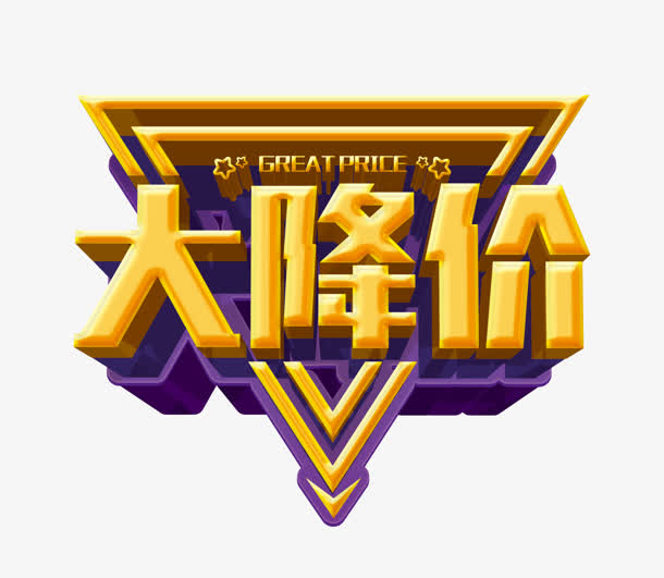 黄色大降价电商字体