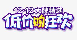 双十二大牌精选低价狂欢购字体
