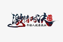 激情对决游戏热血年轻字体