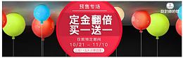 定金翻倍买一送一预售活动