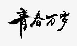 青春万岁书法字体设计