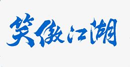 笑傲江湖艺术字体设计