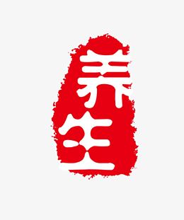 红色养生图章印章