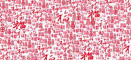 红色百福图福字元素