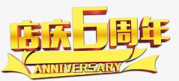 立体艺术字效店庆6周年
