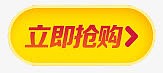 立即抢购黄色按钮