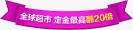 全球超市定金翻倍活动横标