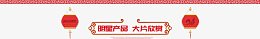 明星产品大片欣赏春节年货活动