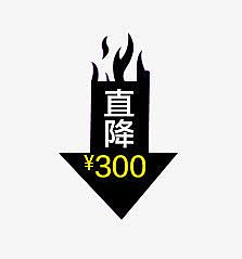 直降黑色火焰标签