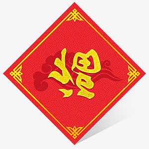 手绘红色中国风福字