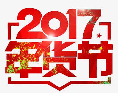 2017年货节红色艺术字