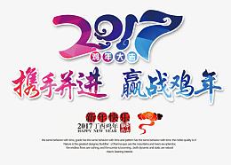 2017携手并进赢战里面渐变艺术字新年