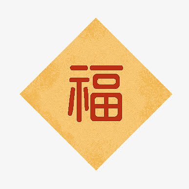 黄色纹理福字图标