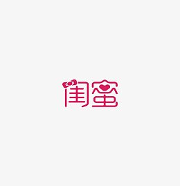 紫色闺蜜艺术字装饰
