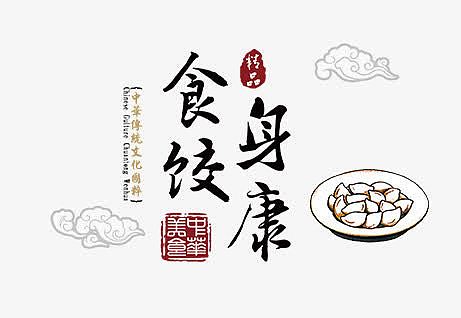 食饺身康墨迹字体艺术印章