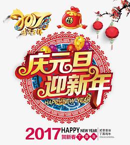 庆元旦迎新年艺术字贴纸
