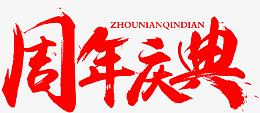 周年店庆书法艺术字效