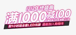 双12年终盛典满1000减100艺术字效