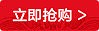 红色电商立即抢购活动标签