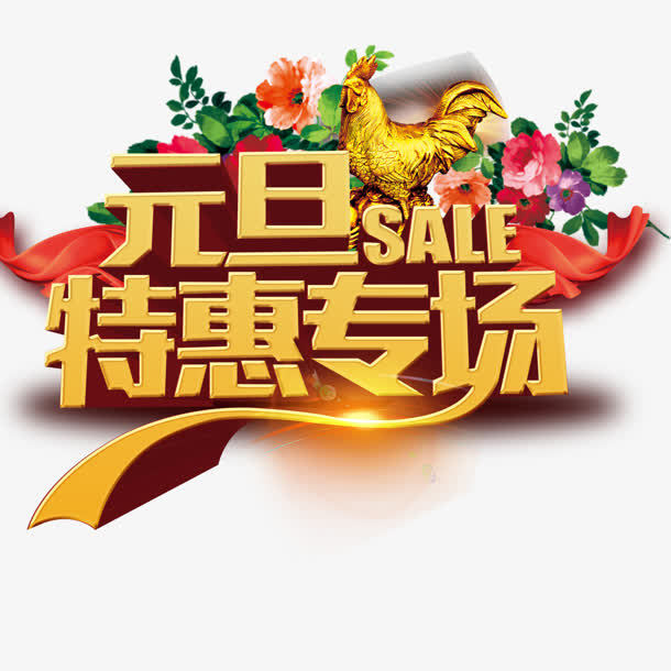 元旦特惠立体字效设计