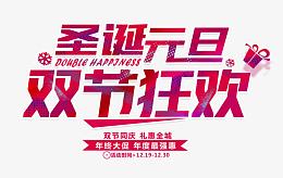 圣诞元旦双节狂欢字效设计