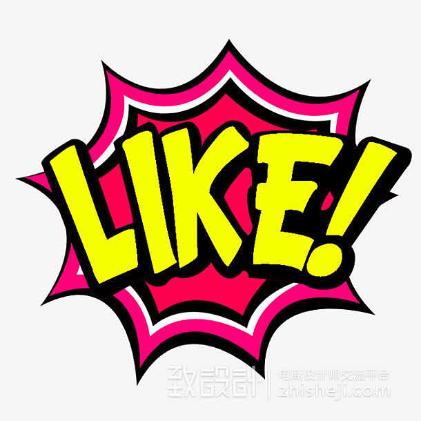 喜欢黄色字体like爆炸贴设计