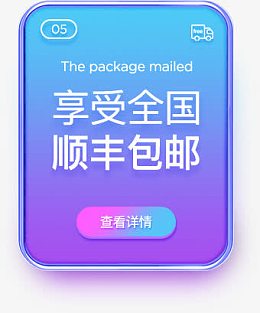 享受全国顺丰包邮手机详情页