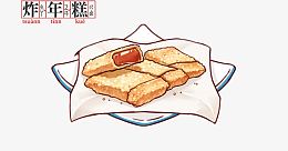 香炸年糕卡通小吃