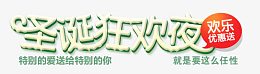 圣诞狂欢夜艺术字体设计