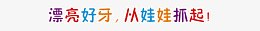艺术字体设计漂亮好牙从娃娃抓起