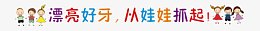 卡通字体设计漂亮好牙从娃娃抓起