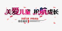 艺术字效设计关爱儿童 护航成长