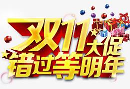 双十一大促错过等明年黄色电商字体