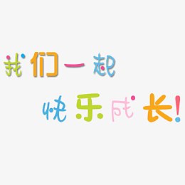 我们一起快乐成长卡通字体