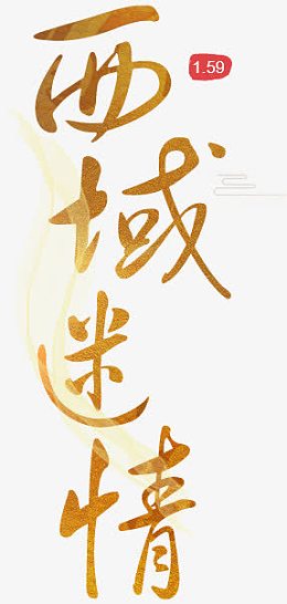 西域艺术字效设计