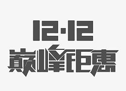黑色双十二巅峰钜惠炫酷字体