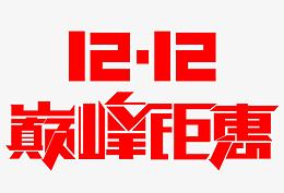 双十二巅峰钜惠活动字体红色