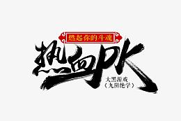 热血PK黑色游戏字体墨迹