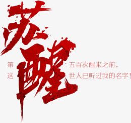 红色苏醒个性毛笔字