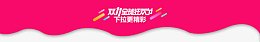 粉色双十一狂欢节下拉更精彩下拉菜单